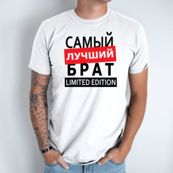 Unisex marškinėliai su spauda „Самый лучший Брат“